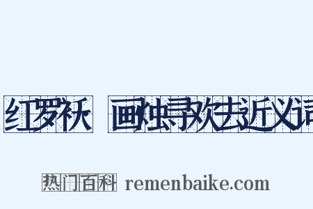 红罗袄·画烛寻欢去近义词是什么意思的图片